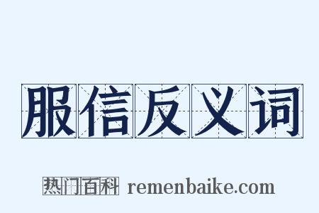 服信反义词是什么意思的图片